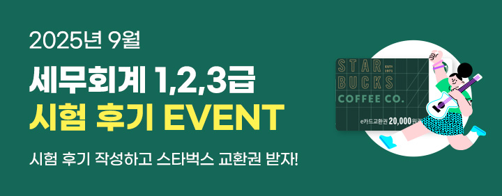 💚2025년 9월 세무회계 1,2,3급 시험 후기 EVENT💚 이미지